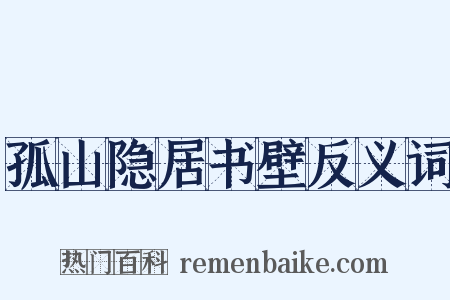 孤山隐居书壁反义词是什么意思的图片